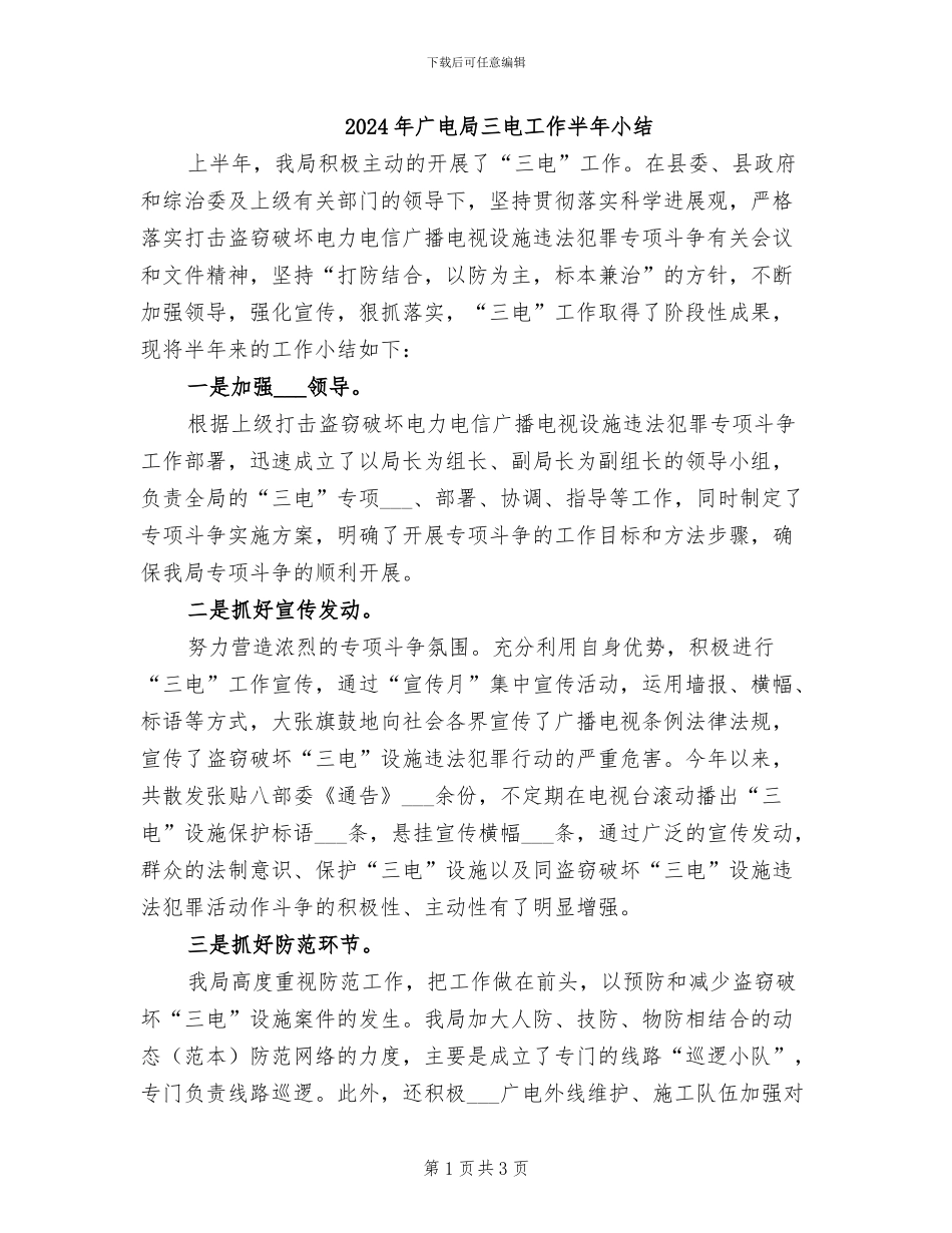 2024年广电局三电工作半年小结_第1页