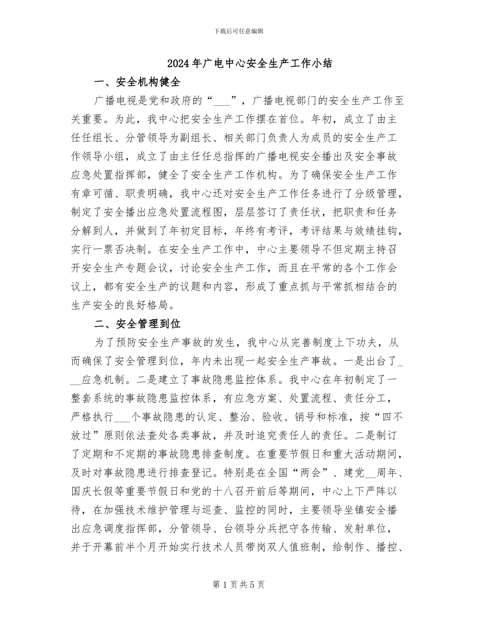 2024年广电中心安全生产工作小结_第1页