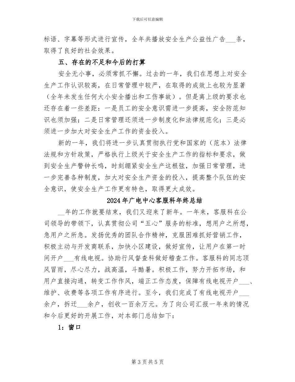 2024年广电中心安全生产工作小结_第3页