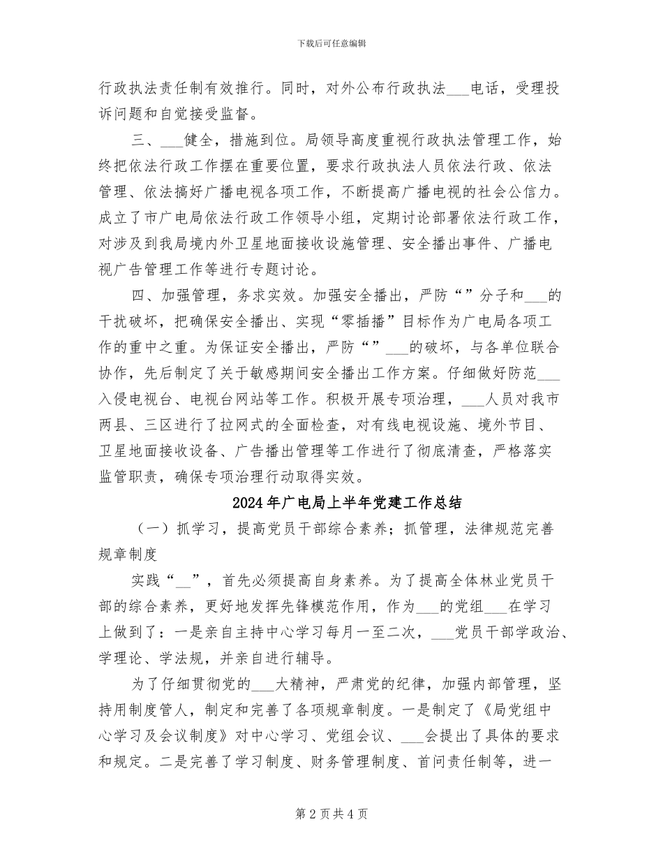 2024年广电局上半年依法行政工作总结_第2页