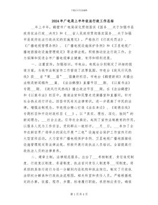 2024年广电局上半年依法行政工作总结