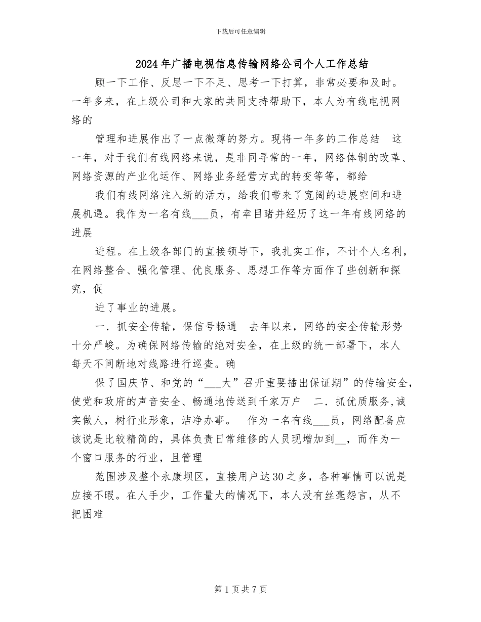 2024年广播电视信息传输网络公司个人工作总结_第1页
