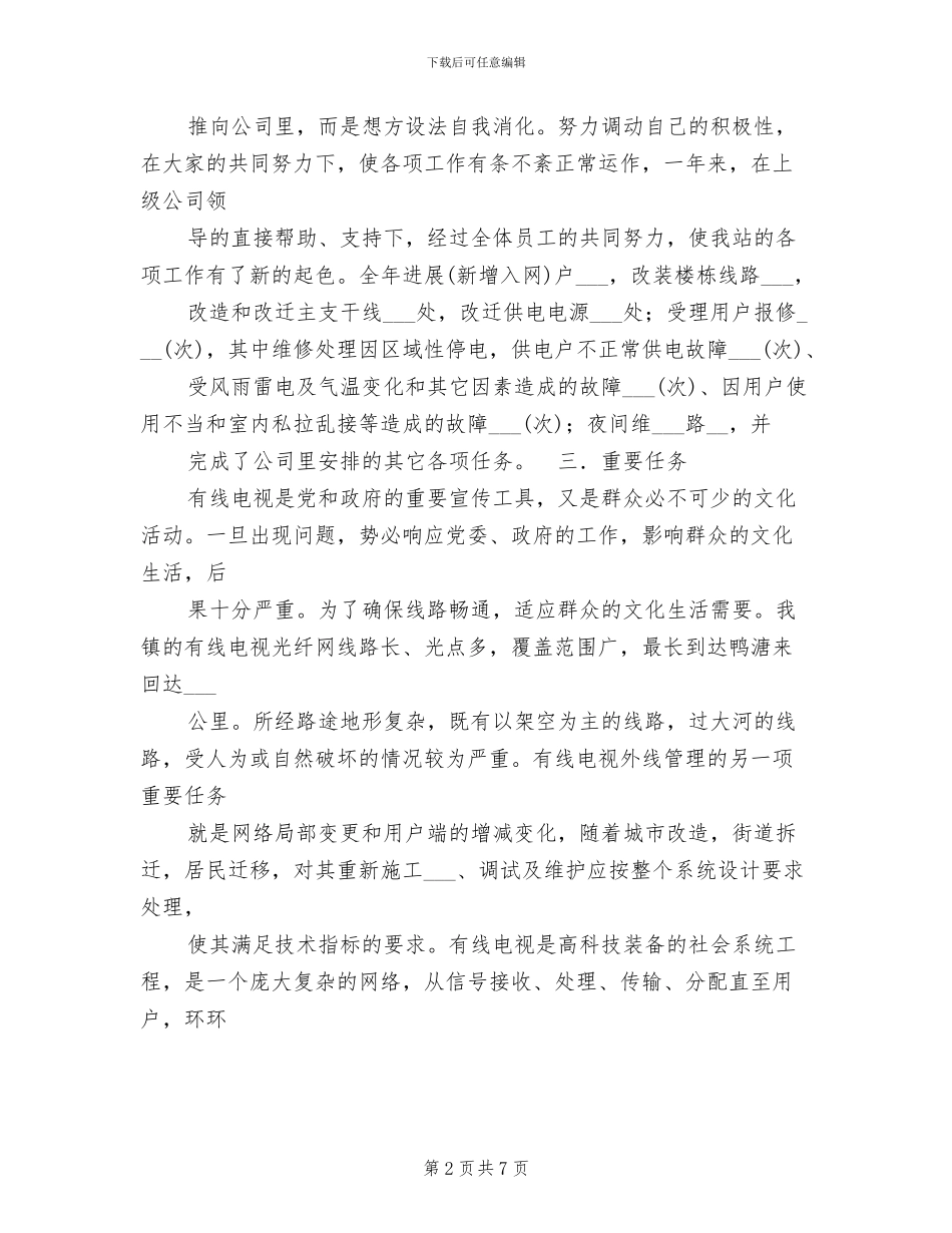 2024年广播电视信息传输网络公司个人工作总结_第2页