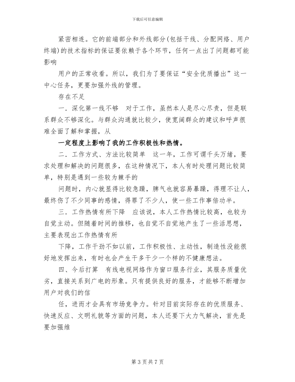 2024年广播电视信息传输网络公司个人工作总结_第3页