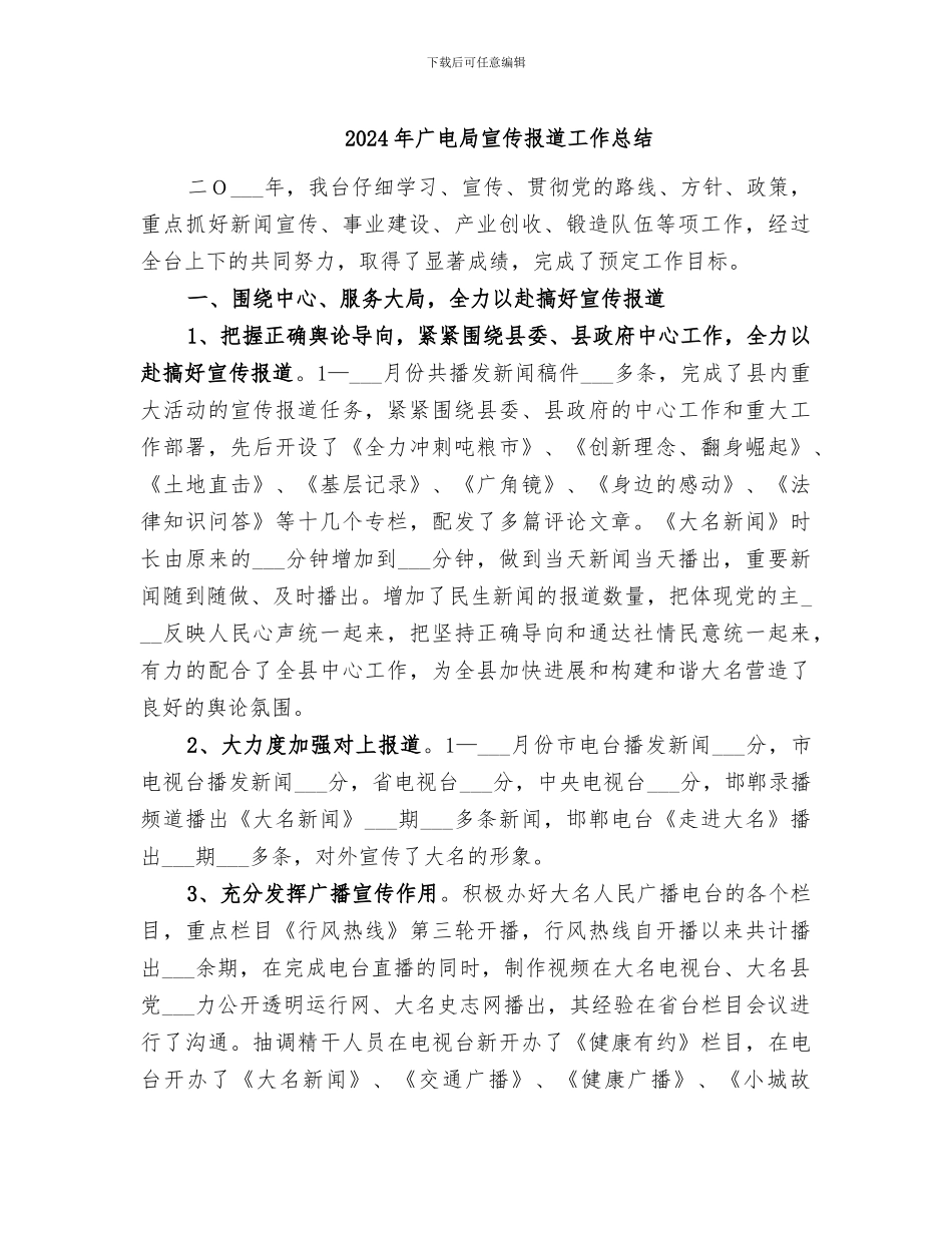 2024年广电局宣传报道工作总结_第1页