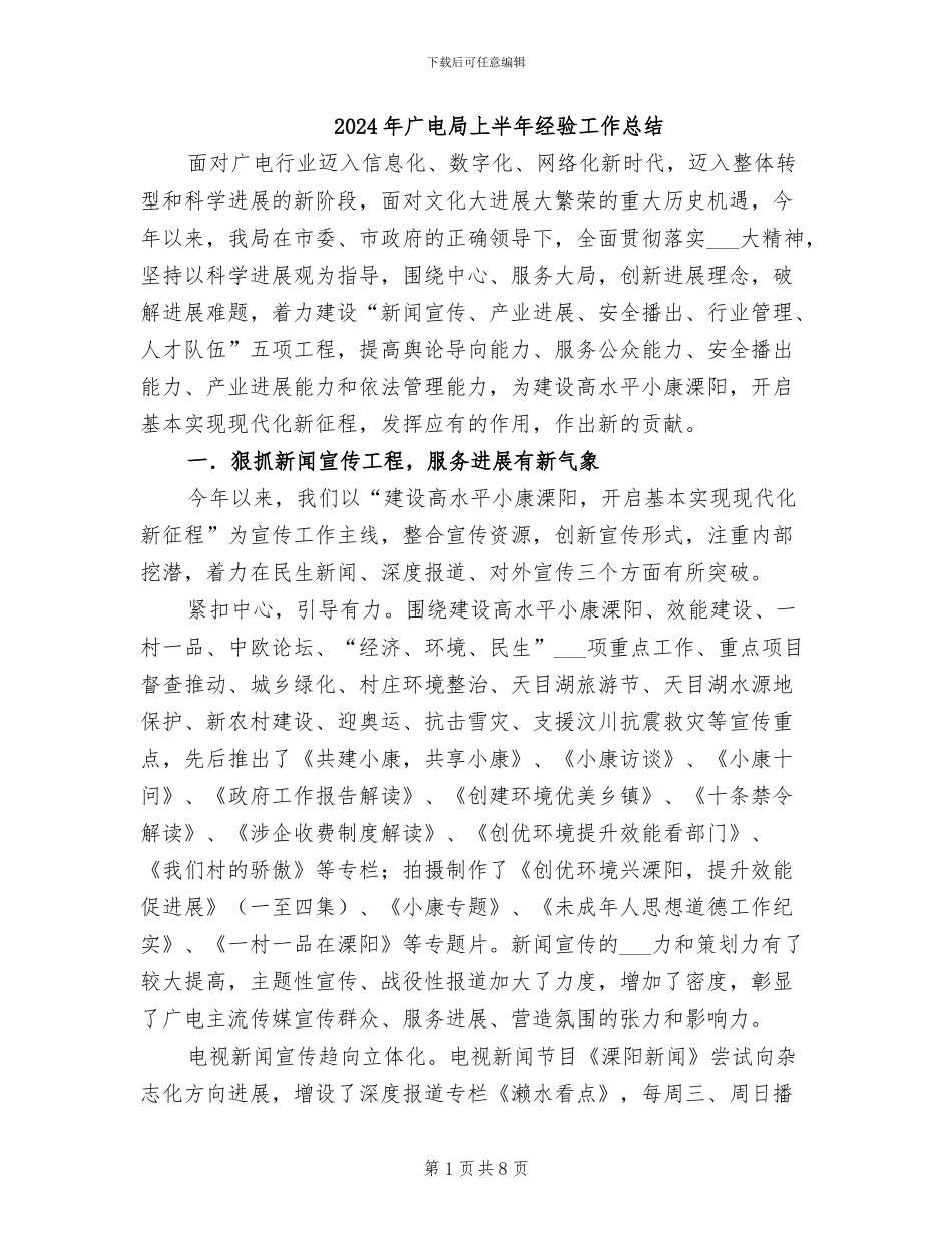2024年广电局上半年经验工作总结_第1页