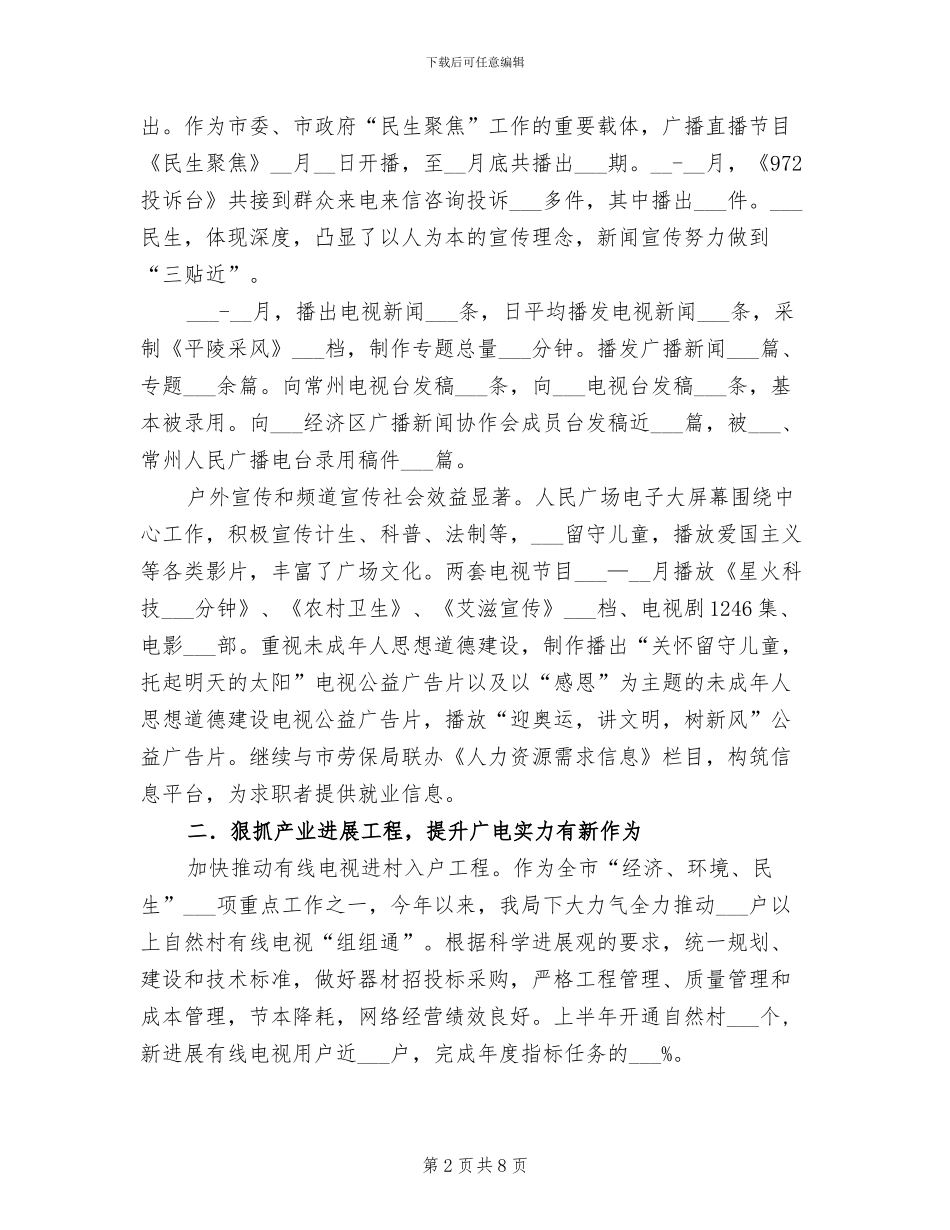 2024年广电局上半年经验工作总结_第2页