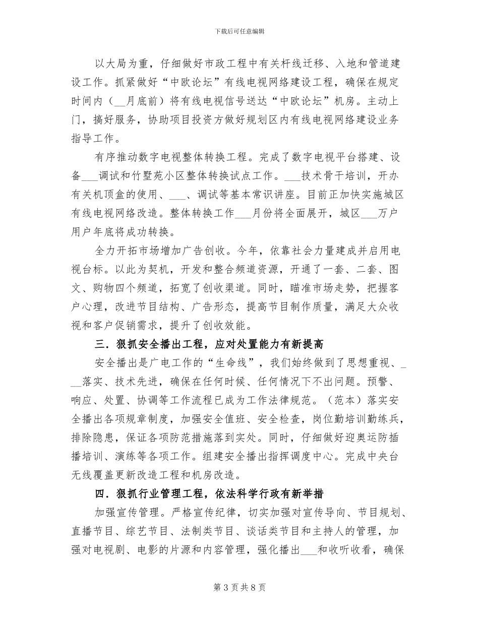 2024年广电局上半年经验工作总结_第3页