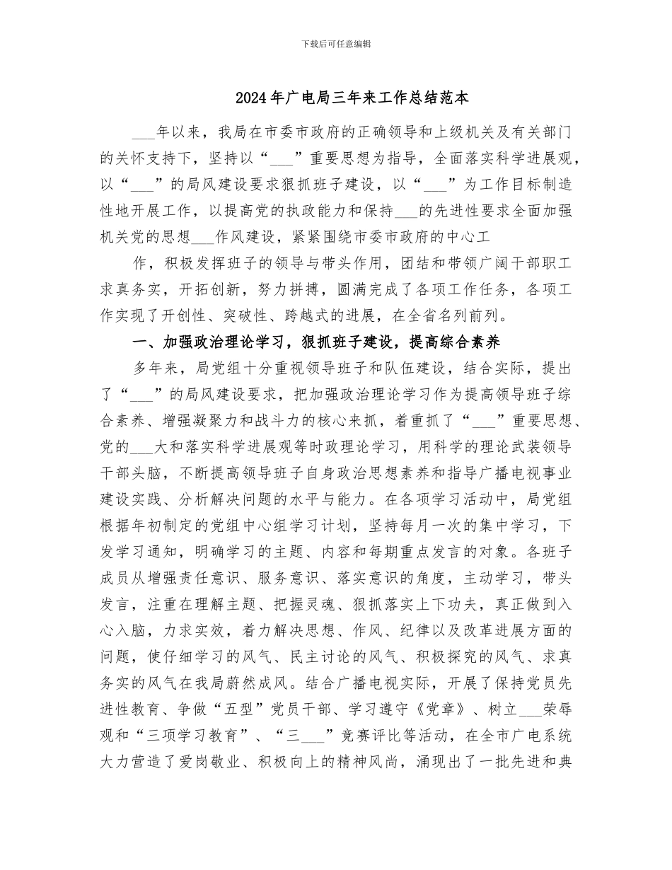 2024年广电局三年来工作总结范本_第1页
