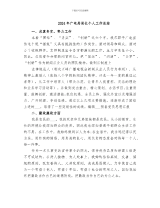 2024年广电局局长个人工作总结