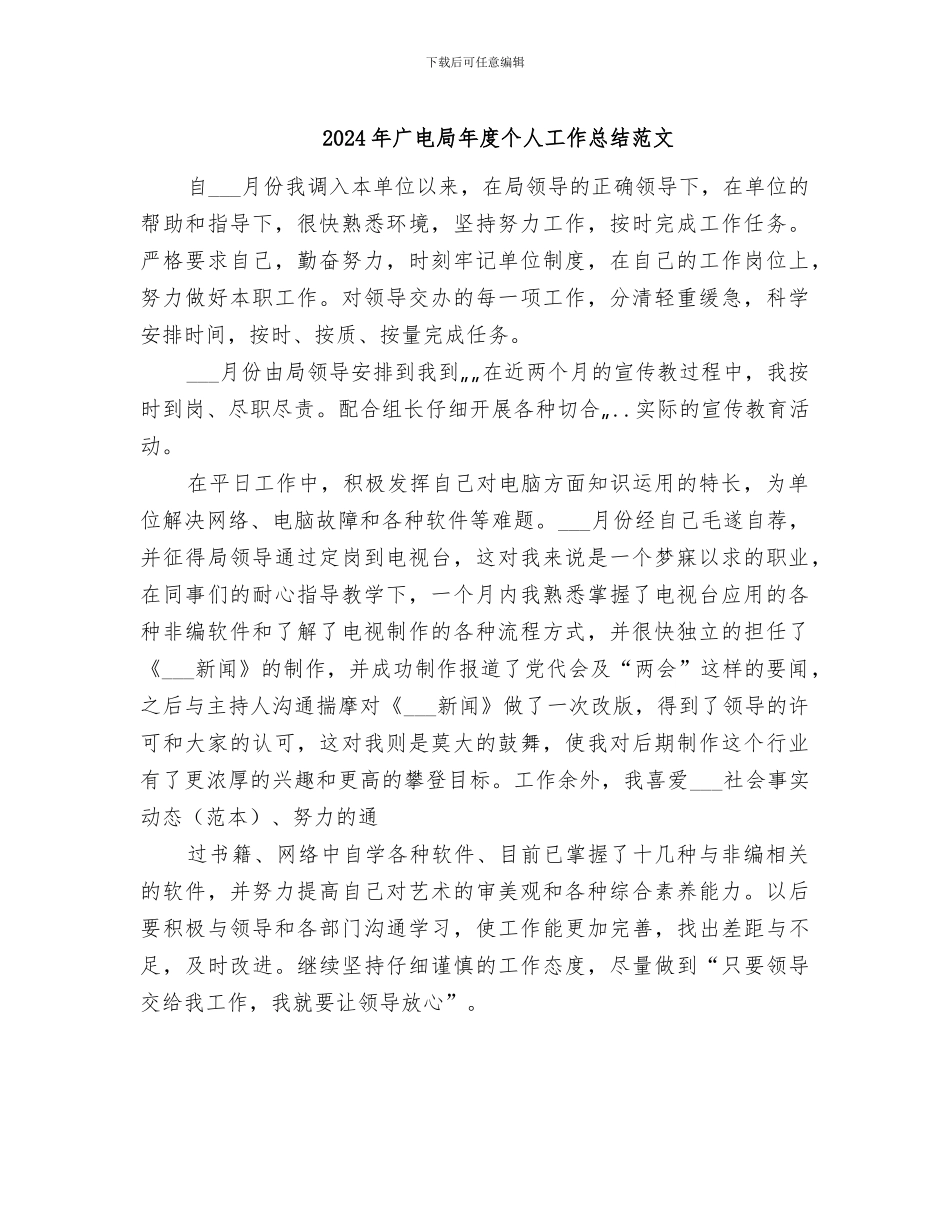 2024年广电局年度个人工作总结范文_第1页