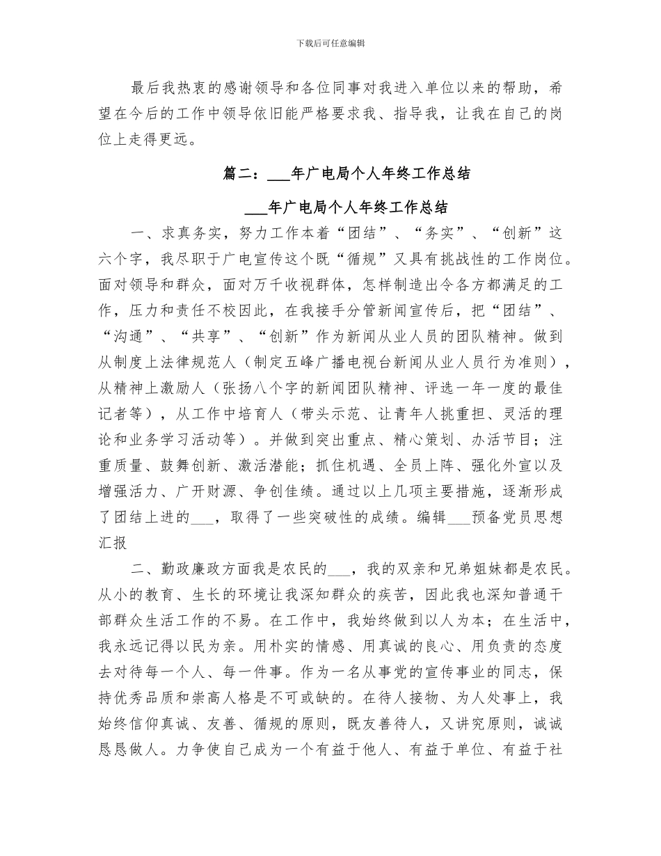 2024年广电局年度个人工作总结范文_第2页