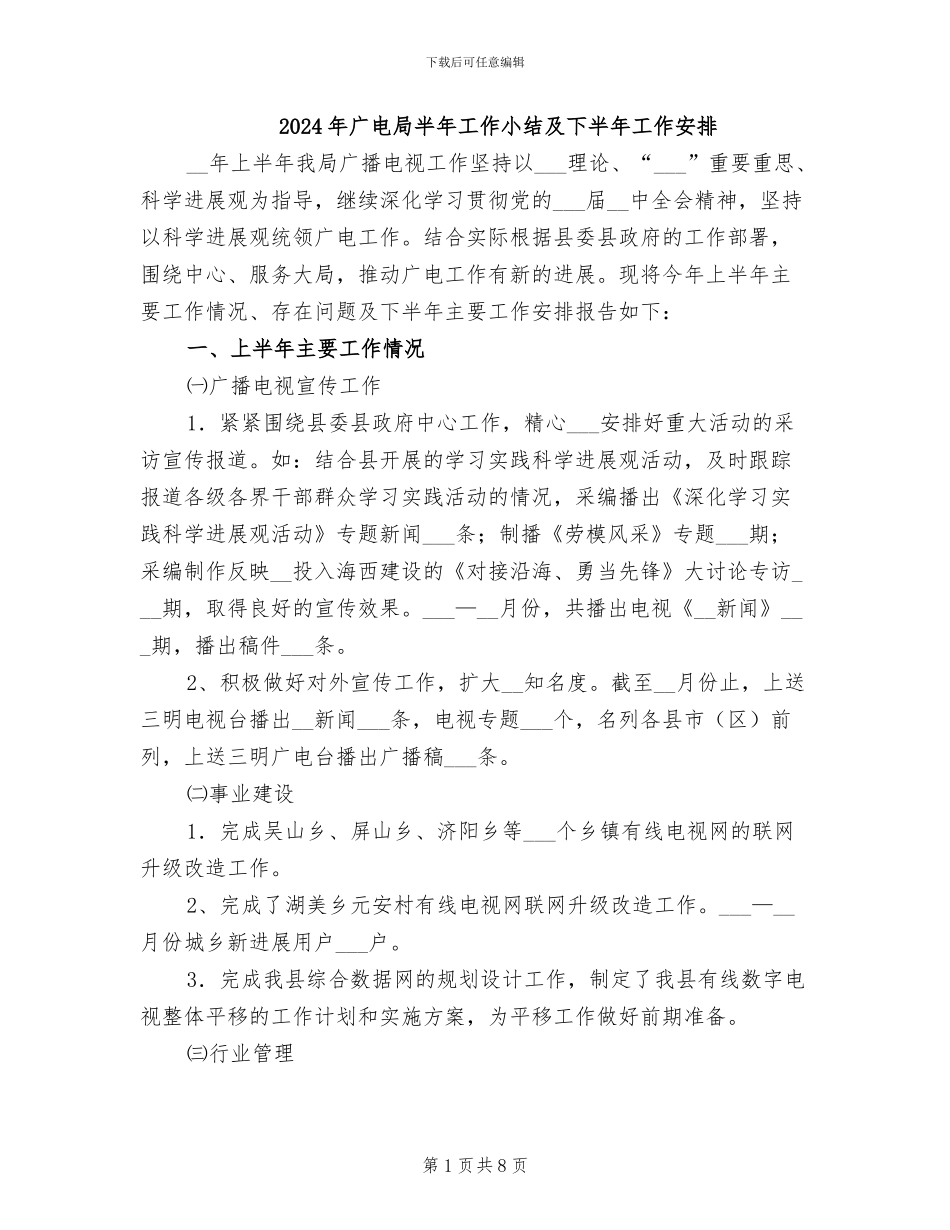2024年广电局半年工作小结及下半年工作安排_第1页