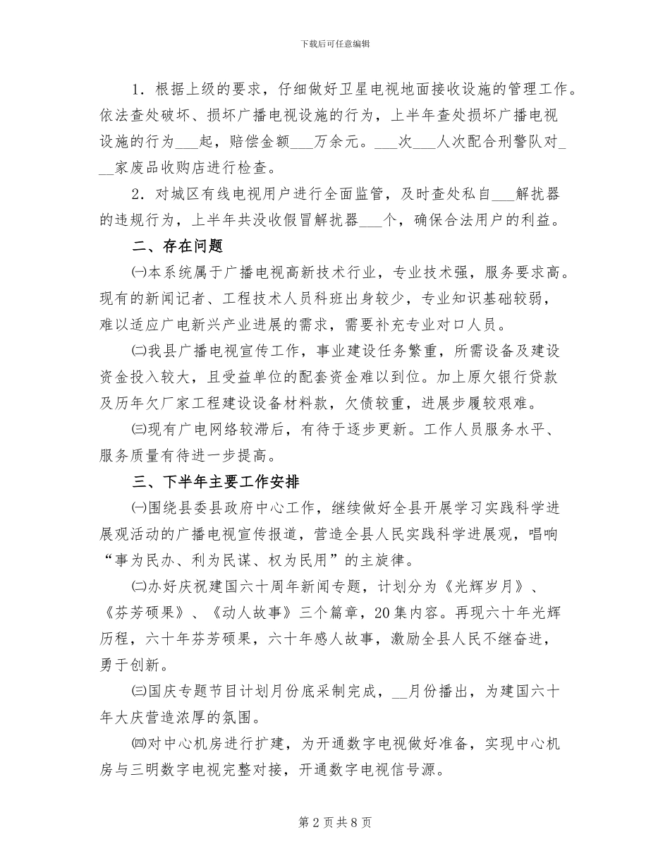 2024年广电局半年工作小结及下半年工作安排_第2页