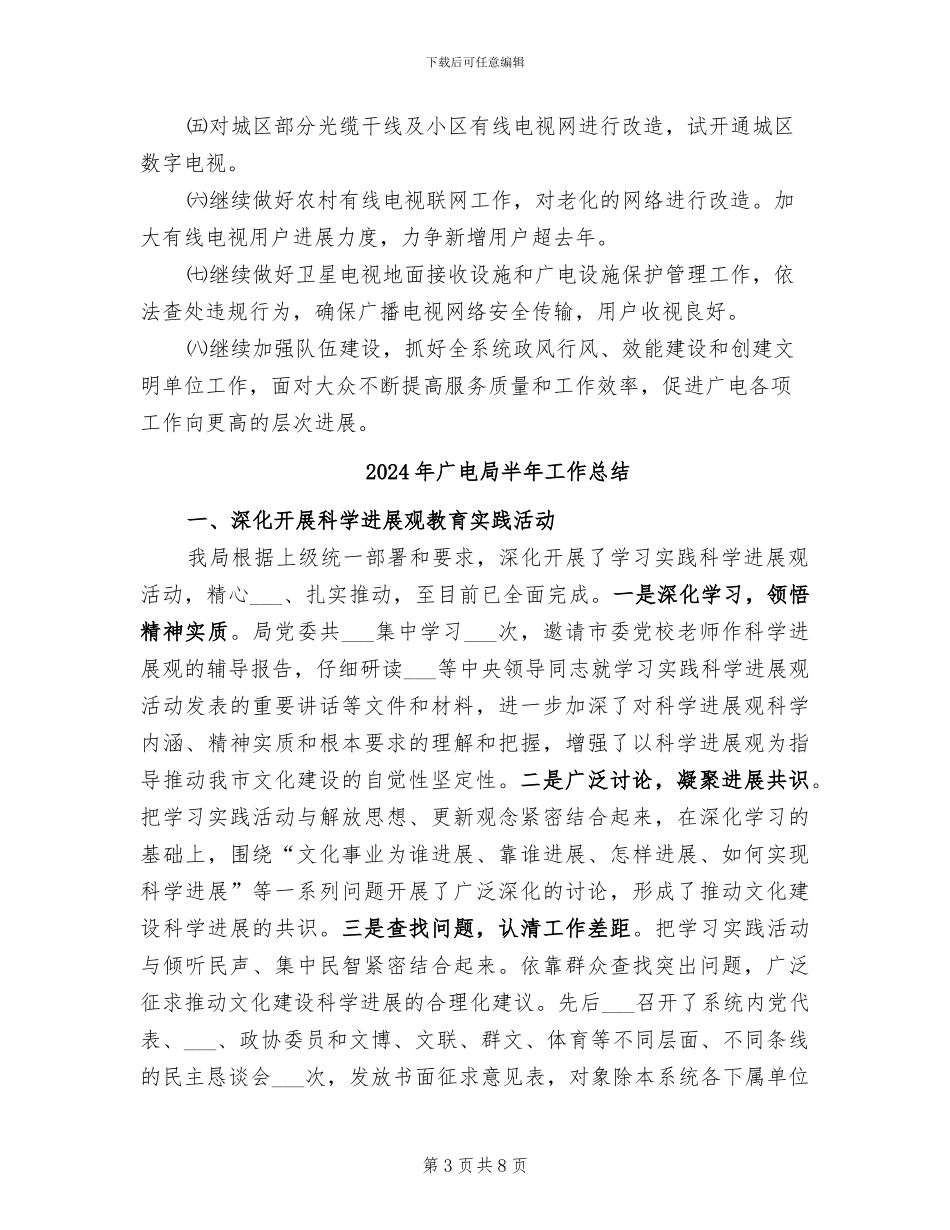 2024年广电局半年工作小结及下半年工作安排_第3页