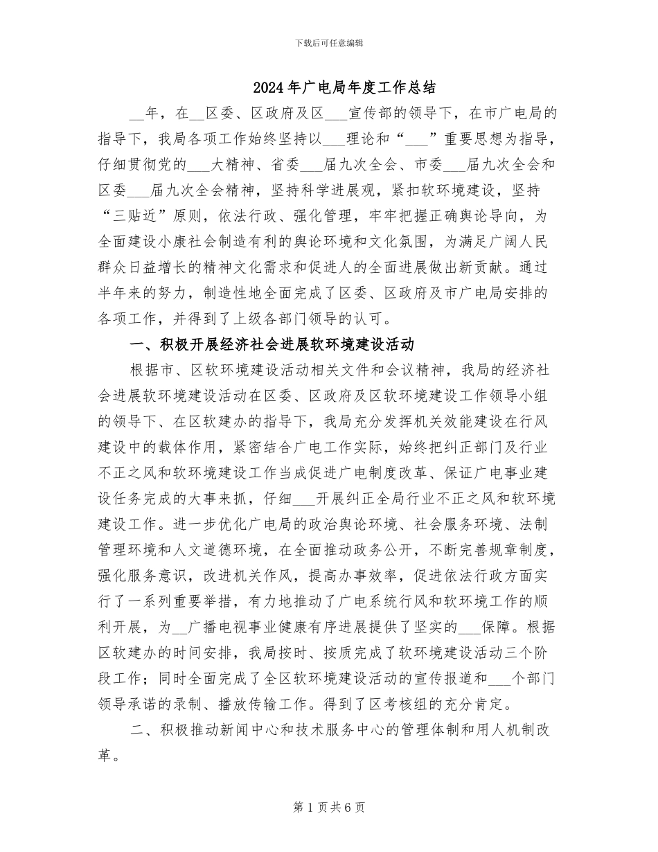 2024年广电局年度工作总结_第1页