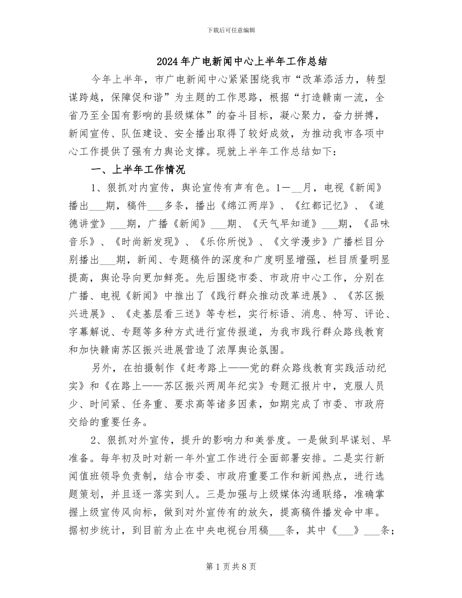 2024年广电新闻中心上半年工作总结_第1页