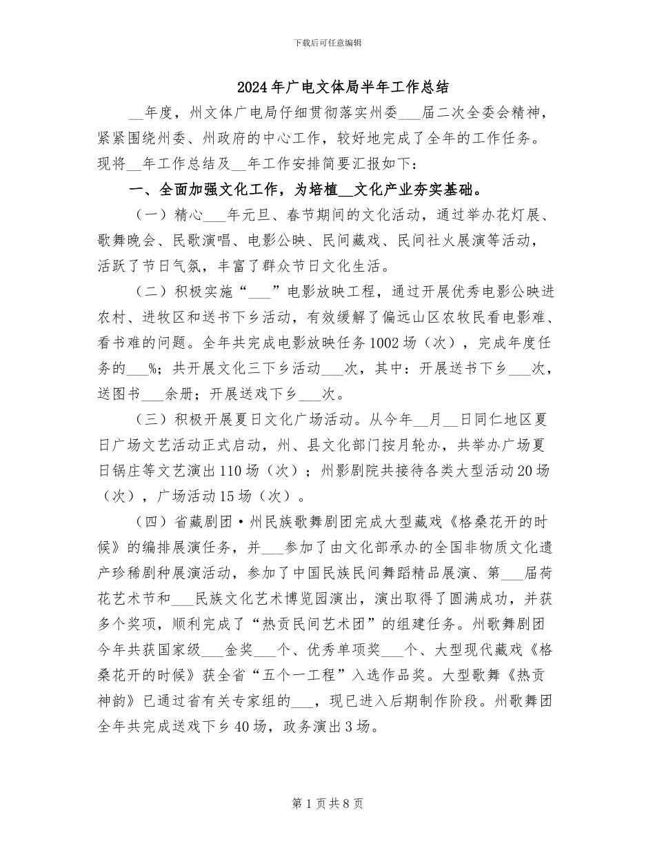 2024年广电文体局半年工作总结_第1页