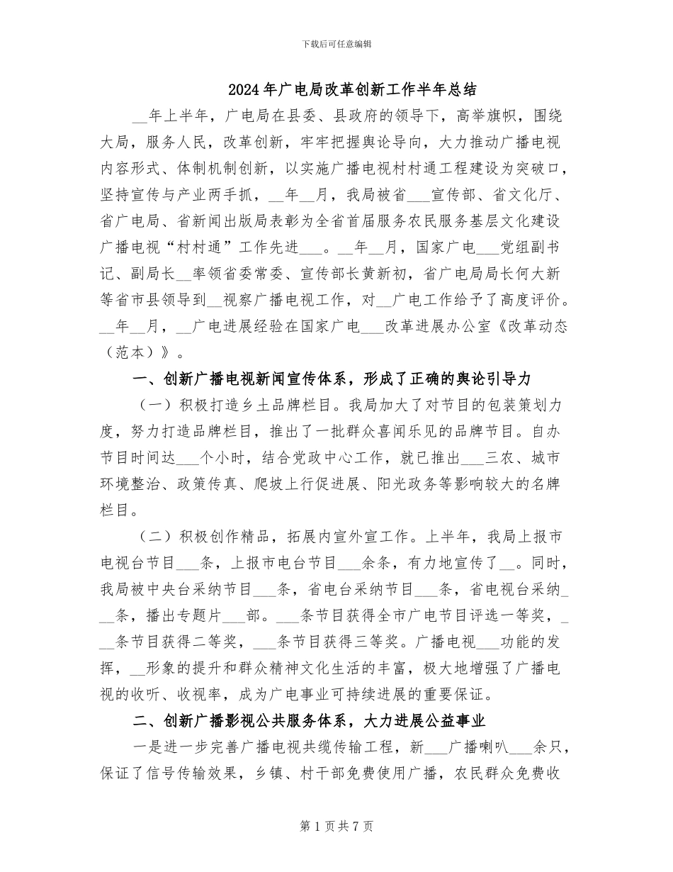 2024年广电局改革创新工作半年总结_第1页
