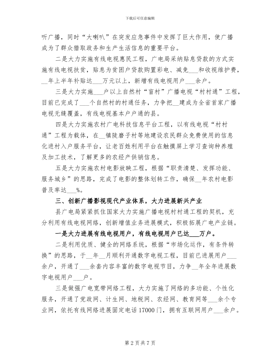 2024年广电局改革创新工作半年总结_第2页