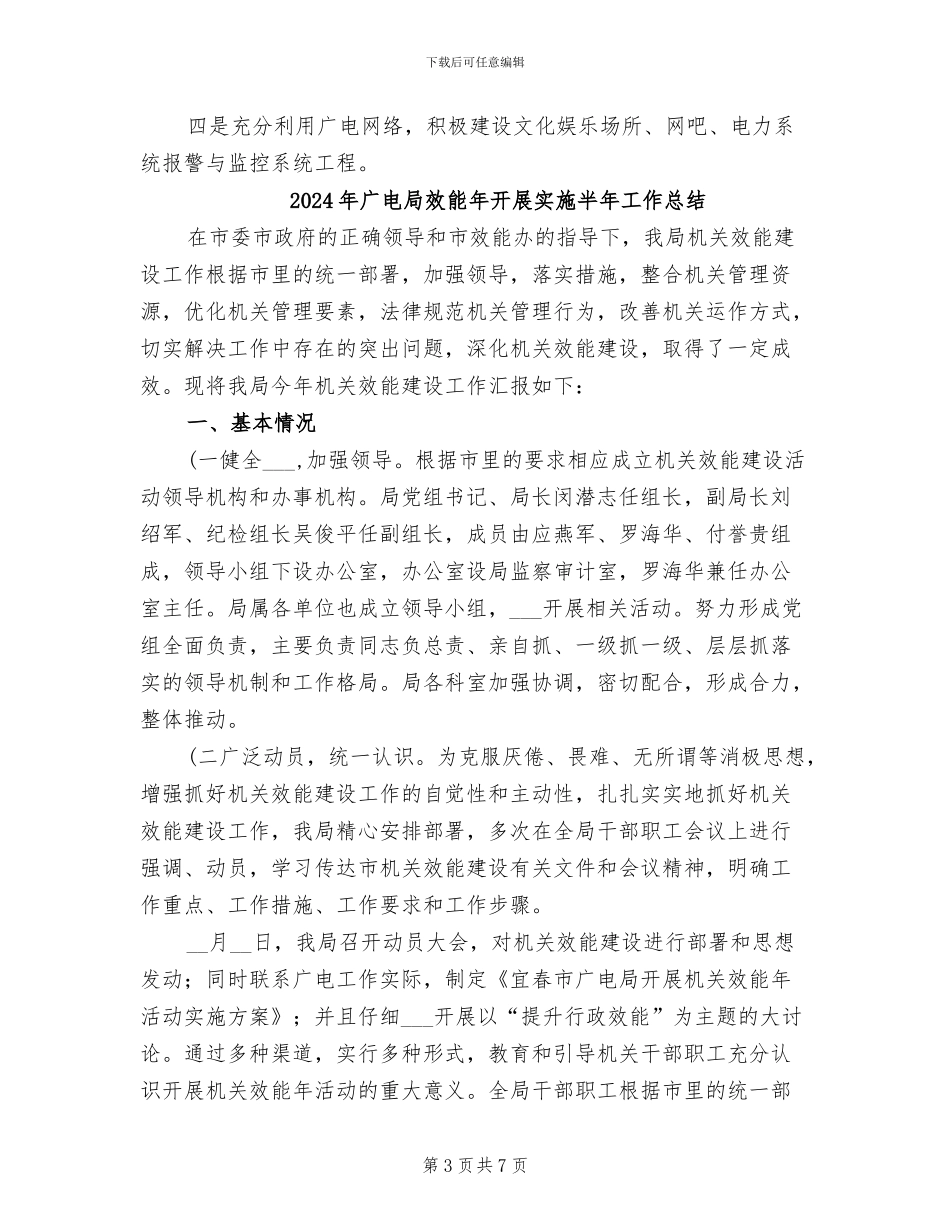 2024年广电局改革创新工作半年总结_第3页