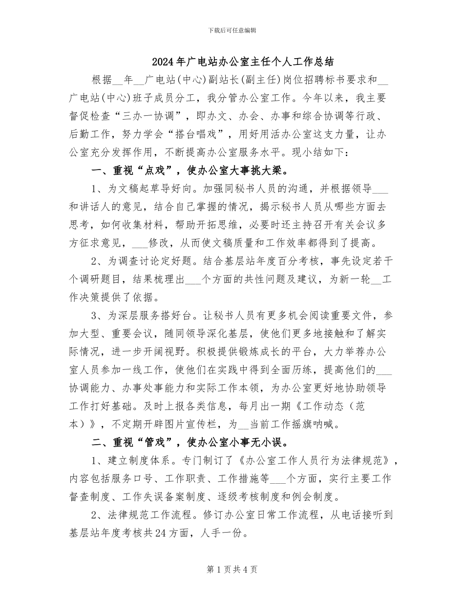 2024年广电站办公室主任个人工作总结_第1页