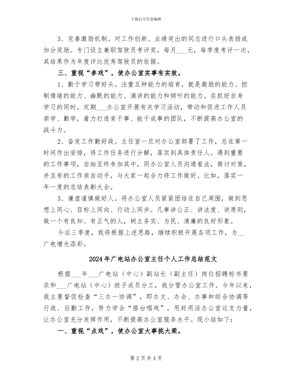 2024年广电站办公室主任个人工作总结_第2页