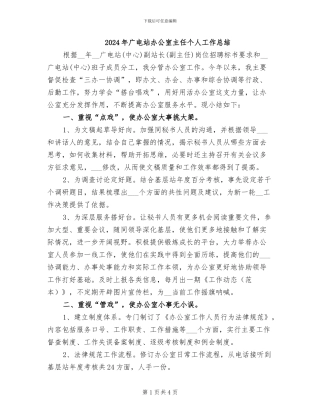2024年广电站办公室主任个人工作总结