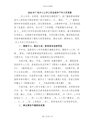 2024年广电中心上年工作总结和下年工作思路