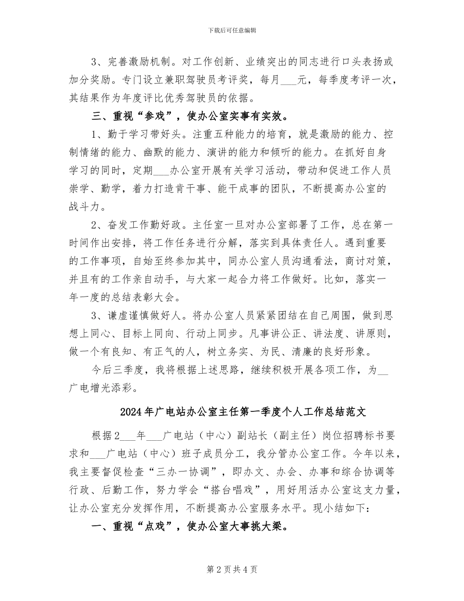 2024年广电站办公室主任第一季度个人工作总结_第2页