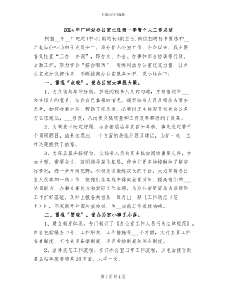 2024年广电站办公室主任第一季度个人工作总结