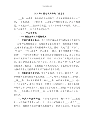 2024年广播电视局年终工作总结