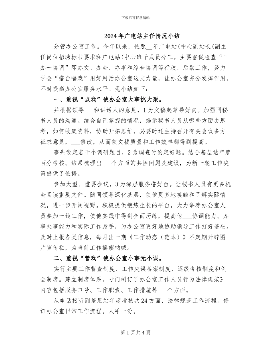 2024年广电站主任情况小结_第1页