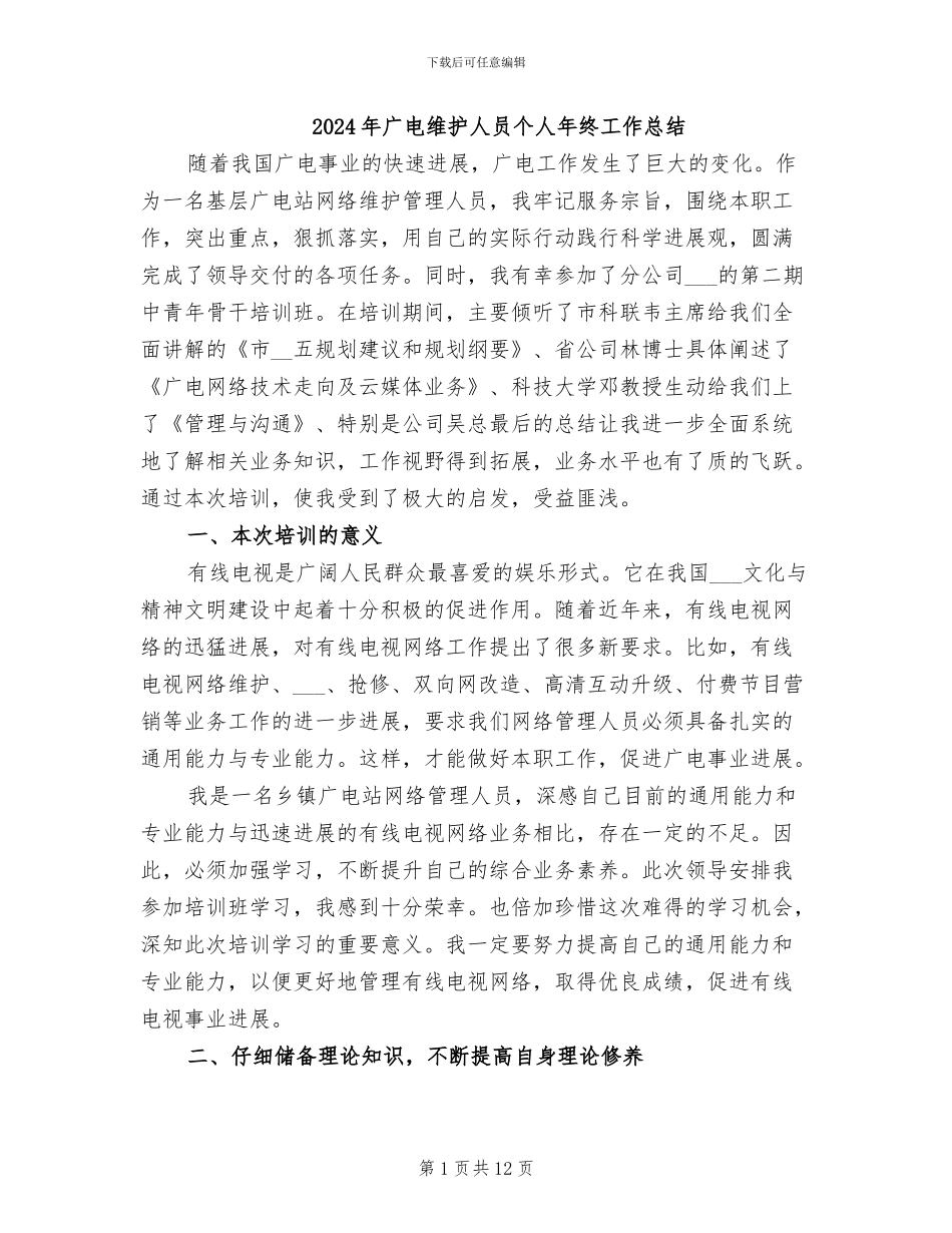 2024年广电维护人员个人年终工作总结_第1页