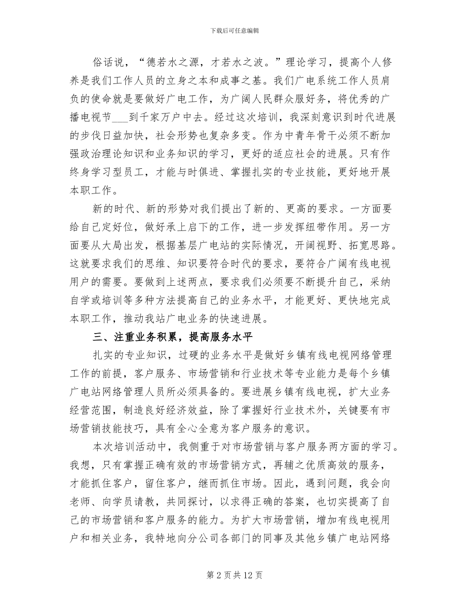 2024年广电维护人员个人年终工作总结_第2页