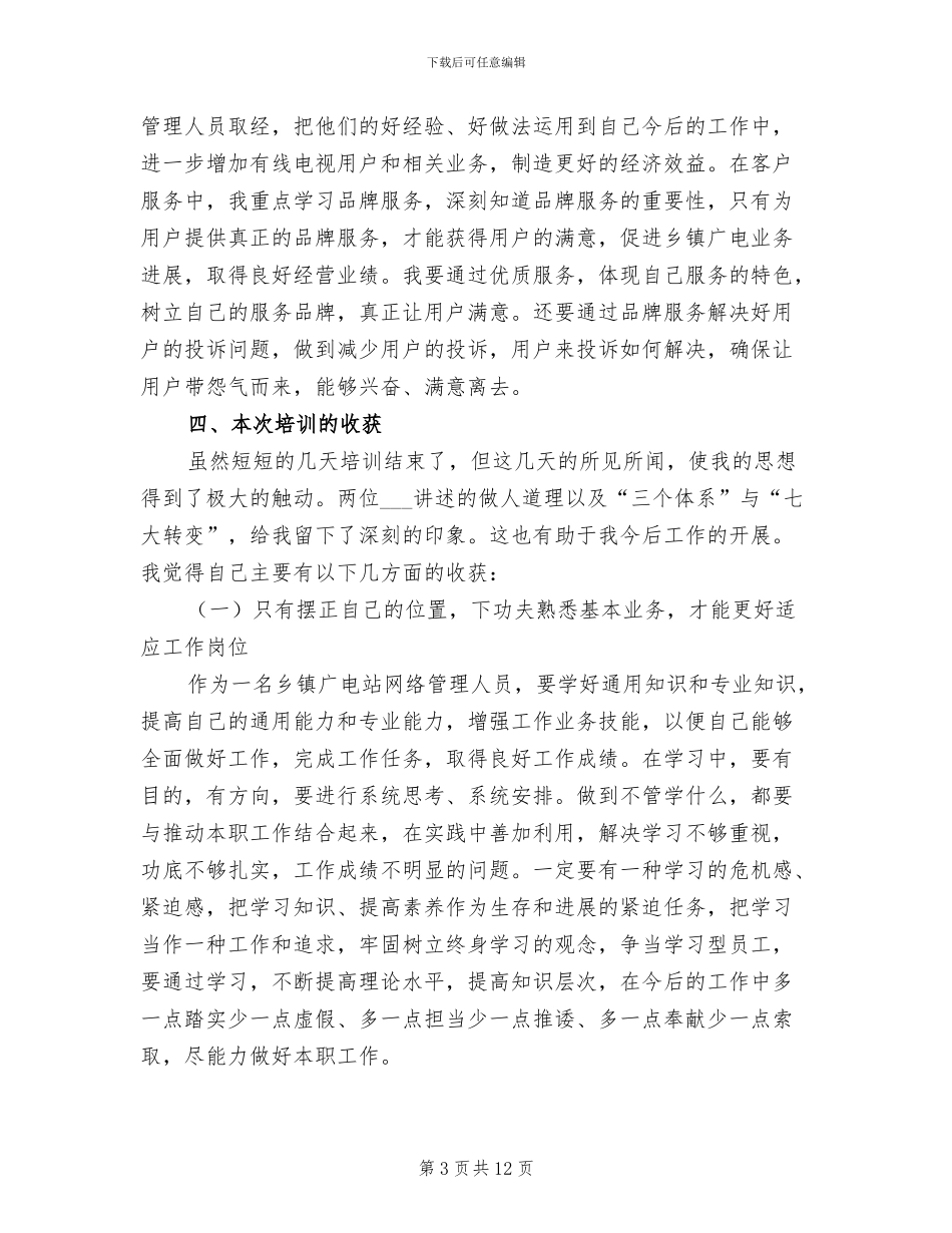 2024年广电维护人员个人年终工作总结_第3页