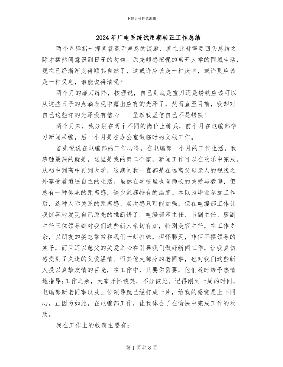 2024年广电系统试用期转正工作总结_第1页