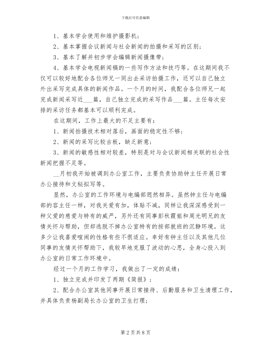 2024年广电系统试用期转正工作总结_第2页