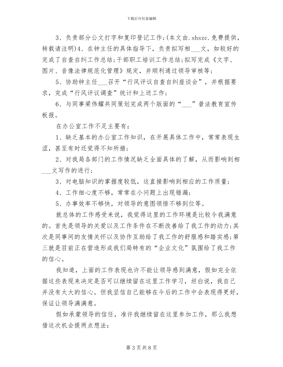 2024年广电系统试用期转正工作总结_第3页