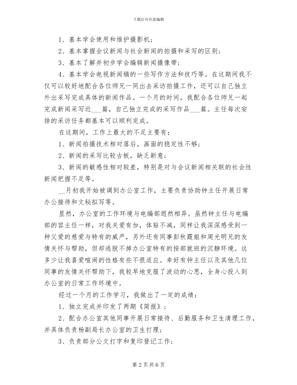 2024年广电系统试用期工作总结报告_第2页