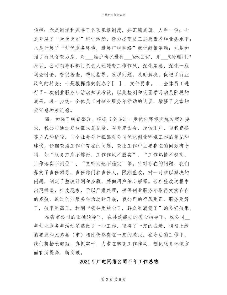 2024年广电网络公司创业服务年活动小结_第2页