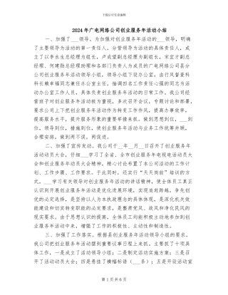 2024年广电网络公司创业服务年活动小结
