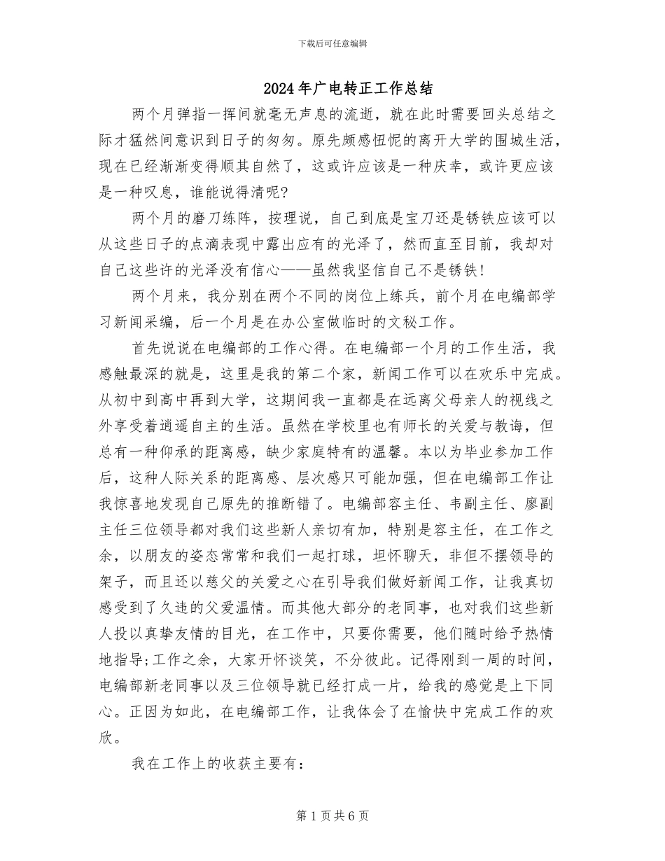 2024年广电转正工作总结_第1页