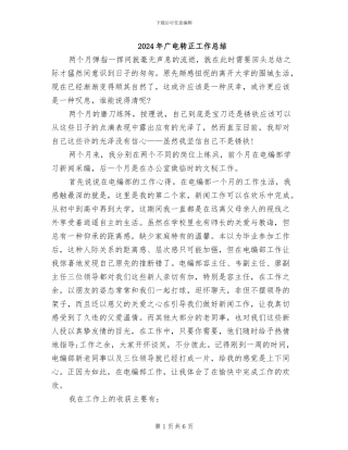 2024年广电转正工作总结