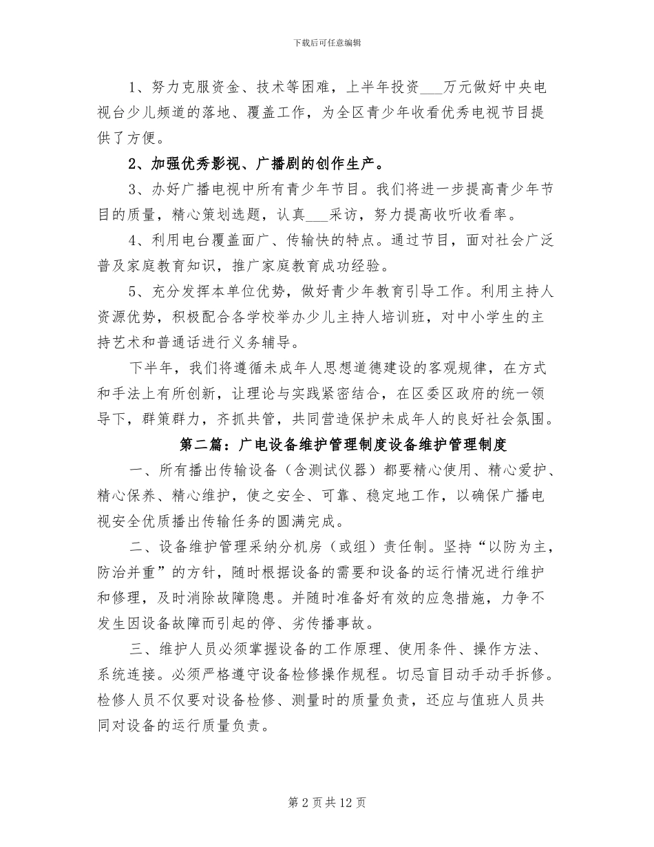 2024年广电维护人员年终总结_第2页