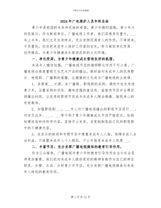2024年广电维护人员年终总结