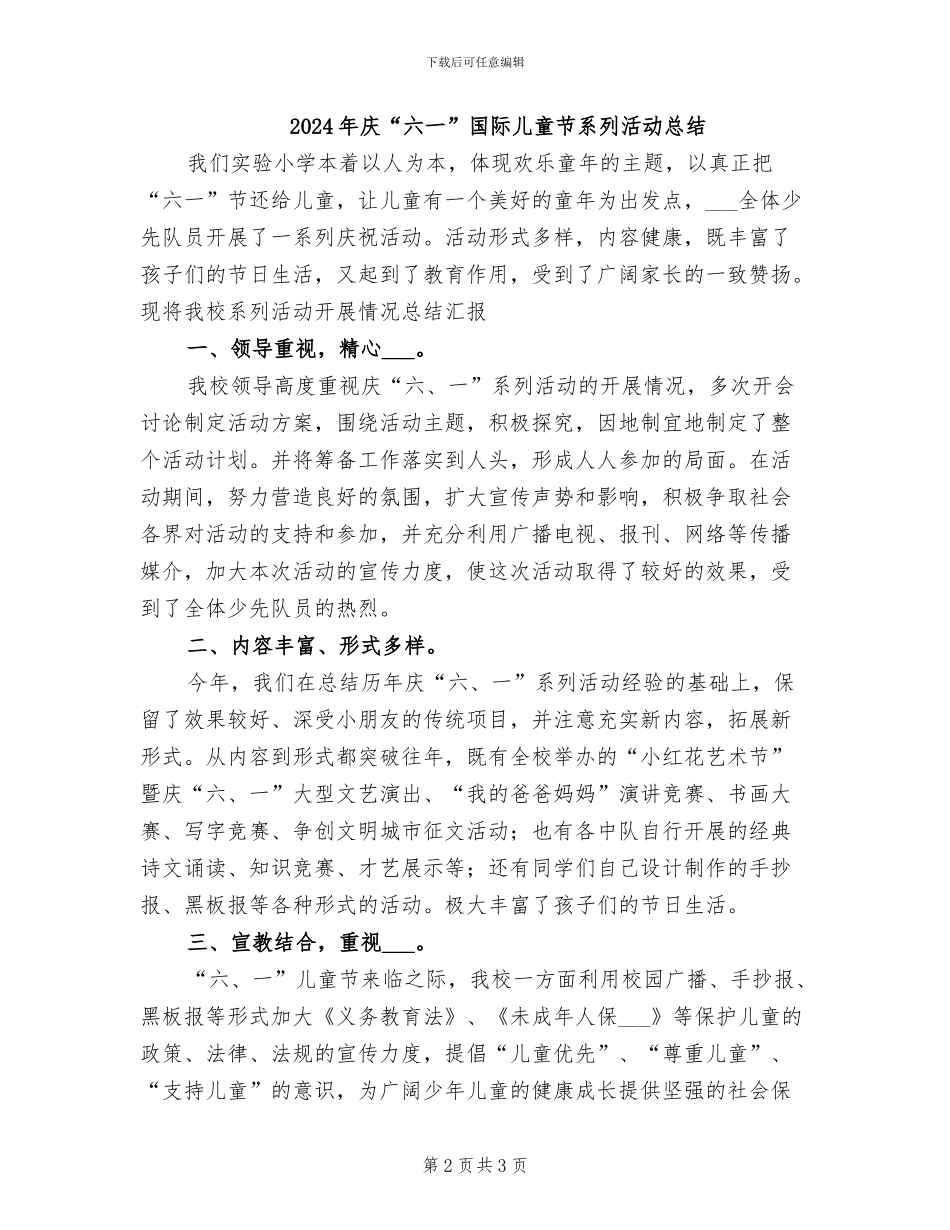 2024年庆“六一”主题活动总结_第2页
