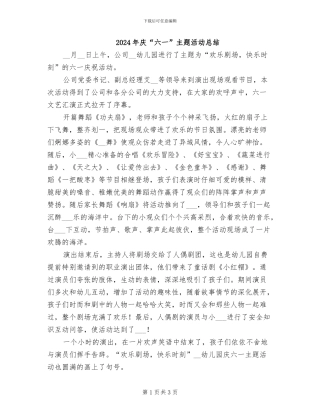 2024年庆“六一”主题活动总结
