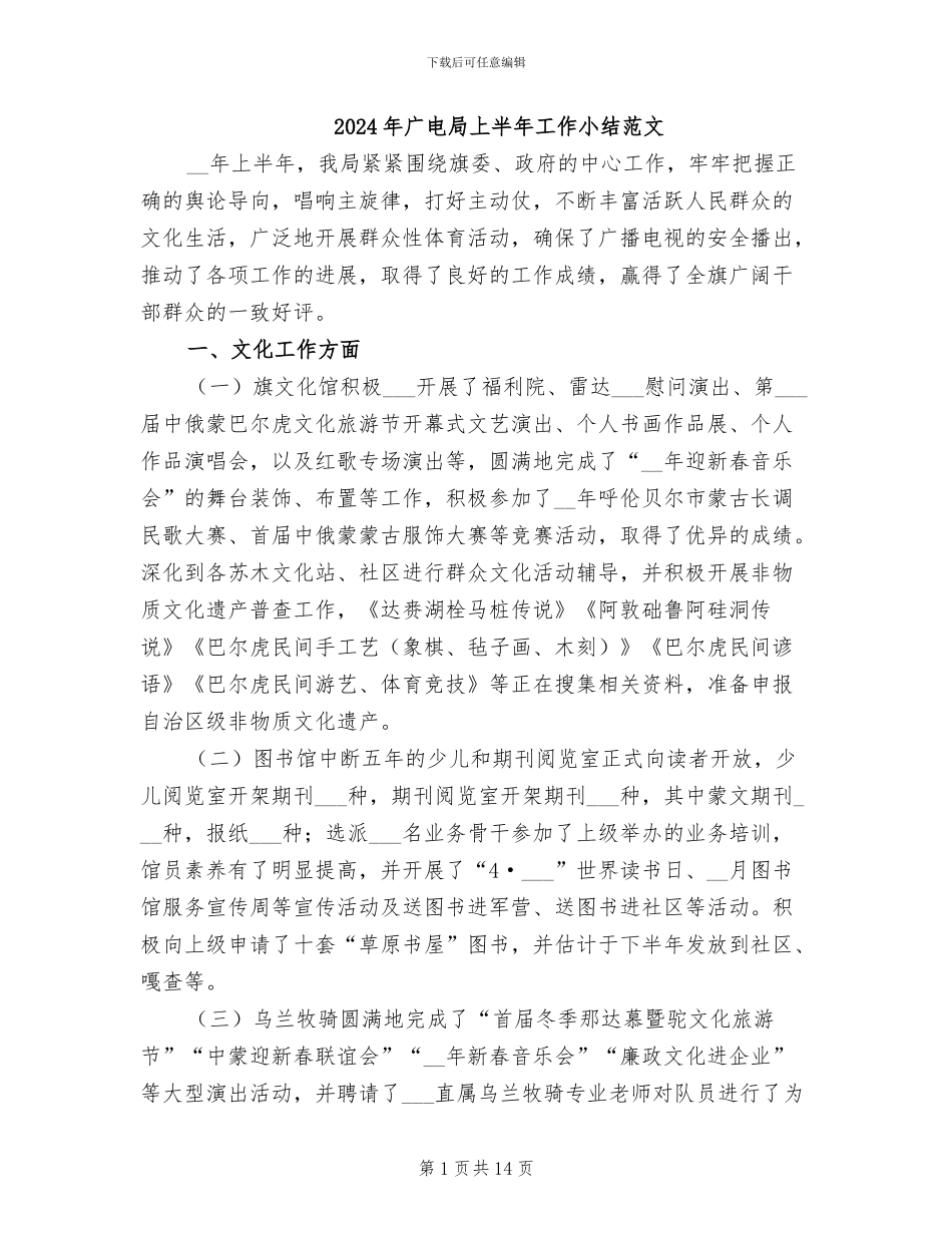 2024年广电局上半年工作小结范文_第1页