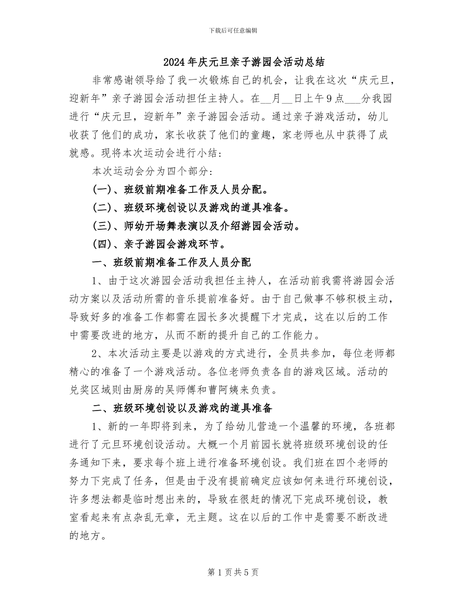 2024年庆元旦亲子游园会活动总结_第1页